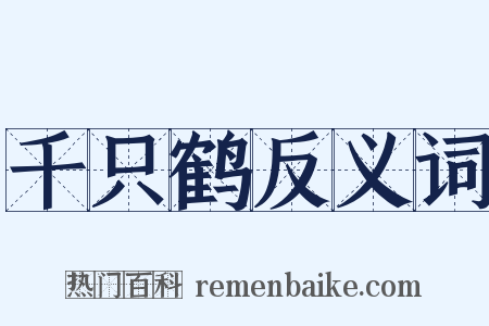 千只鹤反义词是什么意思的图片